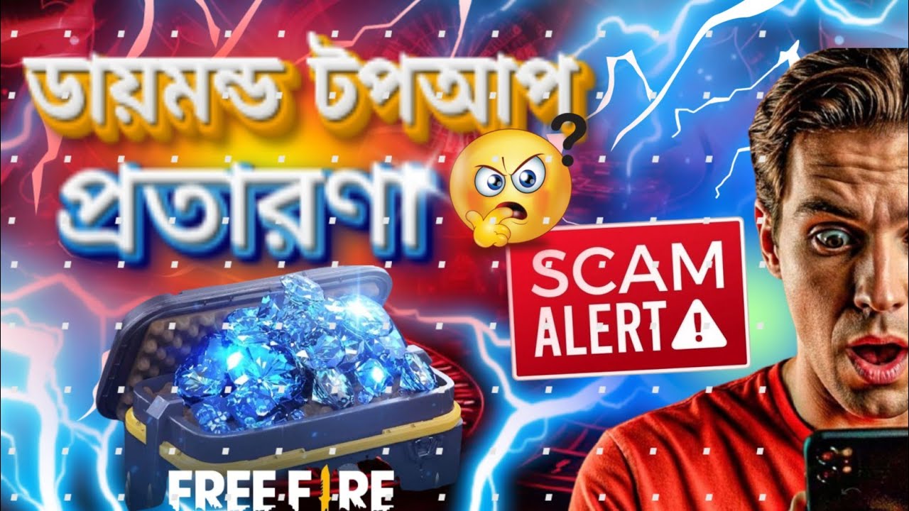 Free Fire Diamond Topup SCAM 😡 ১০+ ভুয়া ওয়েবসাইট ধরা পড়লো! সাবধান! 🚨