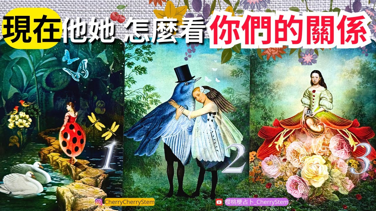 🍒 💝現在, 他她 對你們的關係有什麼看法｜他她 在想什麼｜喜歡你嗎？ ｜  ♥️ 請開啟字幕 🟣無時間限制占卜 🟡  #塔羅 #占卜 #字卡 #tarot #oracle #愛情 #感情