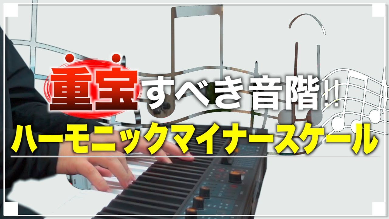 【フレーズ紹介】なぞるだけで鬼カッコいい！ハーモニックマイナーフレーズ7選！