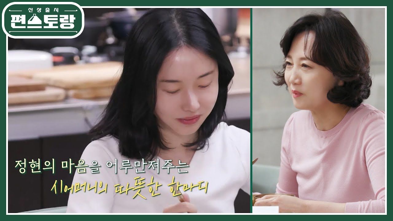 ＂엄마 음식 얼마나 먹고 싶을까＂ 돌아가신 엄마 대신해 이정현 챙기는 시어머니.. 따뜻한 밥상에 감동 [신상출시 편스토랑/Fun-Staurant] | KBS 240628 방송