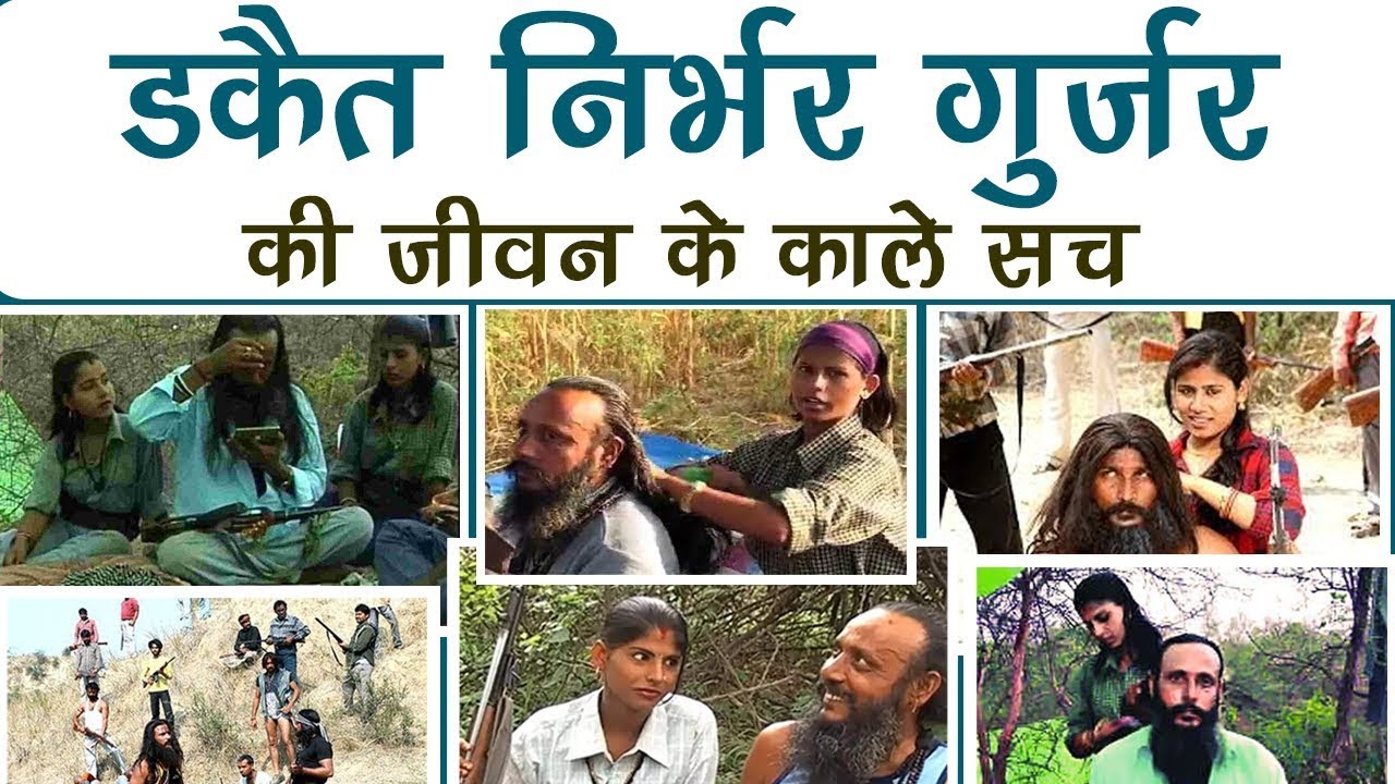डकैत निर्भय गुर्जर की जीवन के काले सच , सुनकर चौंक जाओगे  ...