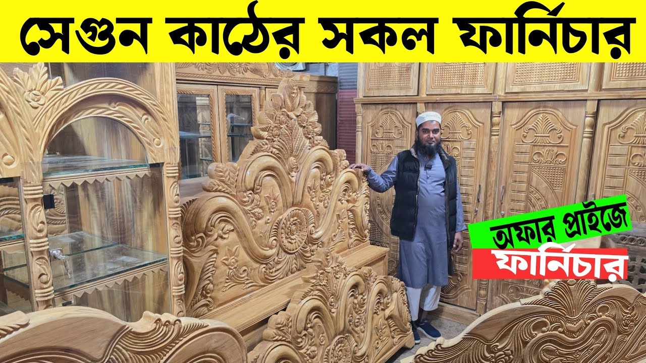 কমদামে চিটাগং সেগুন কাঠের সকল ফার্নিচার কিনুন শাহ আলম ফার্নিচার থেকে /Segun Wood Furniture Price  BD