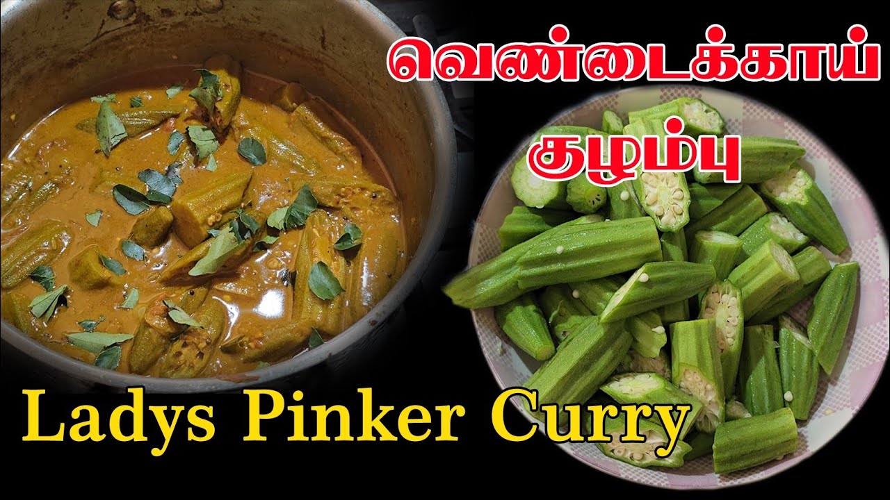 #வெண்டைக்காய் #குழம்பு / #வெண்டைக்காய் #கறி #Ladys #Pinker #curry 
