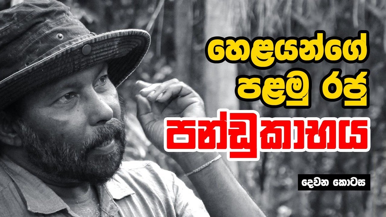 හෙළයන්ගේ පලමු රජු පණ්ඩුකාභය - 02 කොටස | Neth Fm Unlimited History Episode - 12