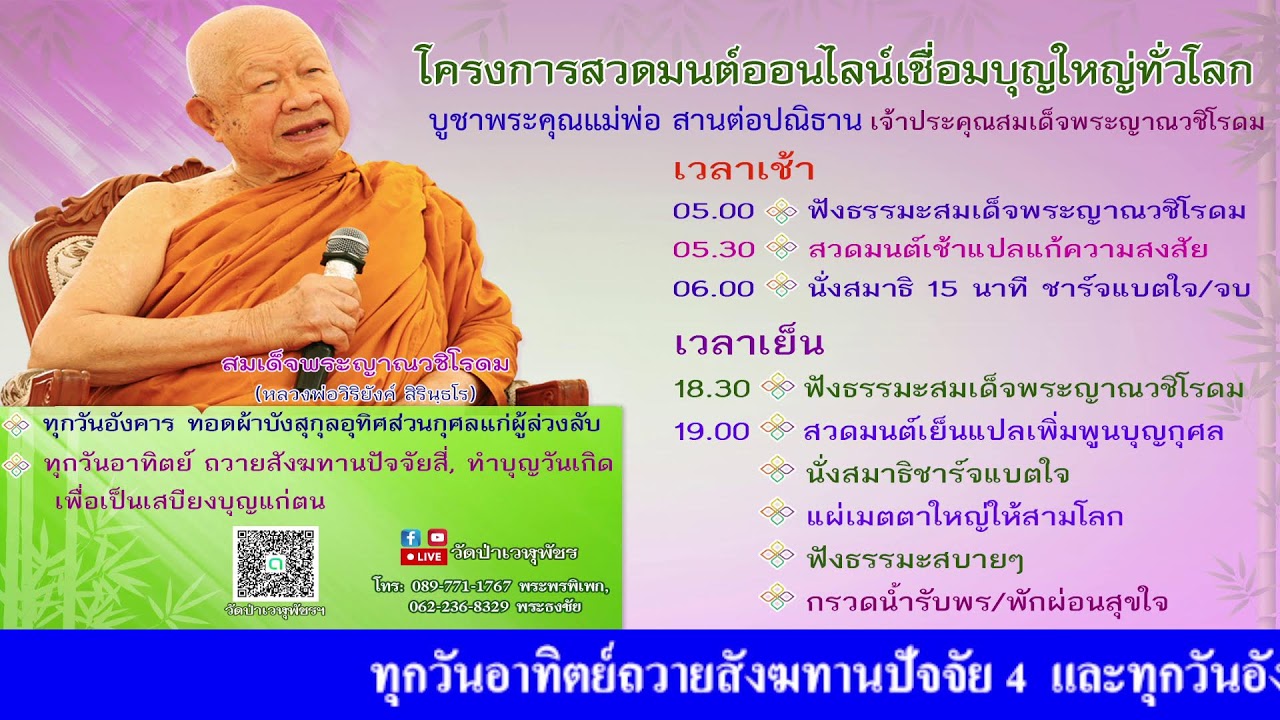 6 ก.พ. 2569 โครงการสวดมนต์ออนไลน์เชื่อมบุญใหญ่ทั่วโลก
