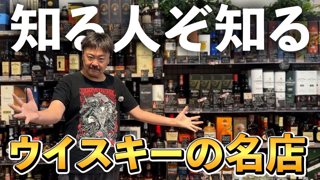 【ウイスキー探訪】東大阪にあるウイスキーの宝石箱「リカーランドドリーム長田本店」さんは山崎や白州、響や竹鶴探しに疲れた人にこそオススメしたい！幅広い品揃えが特長の総合酒販店‼︎ #whisky