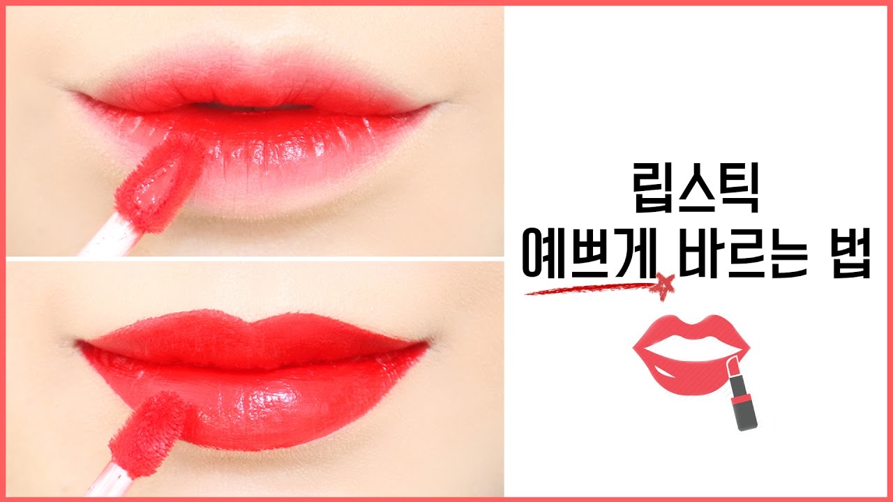 립스틱 예쁘게 바르는 법 ♥ 그라데이션 & 풀립 꿀팁!