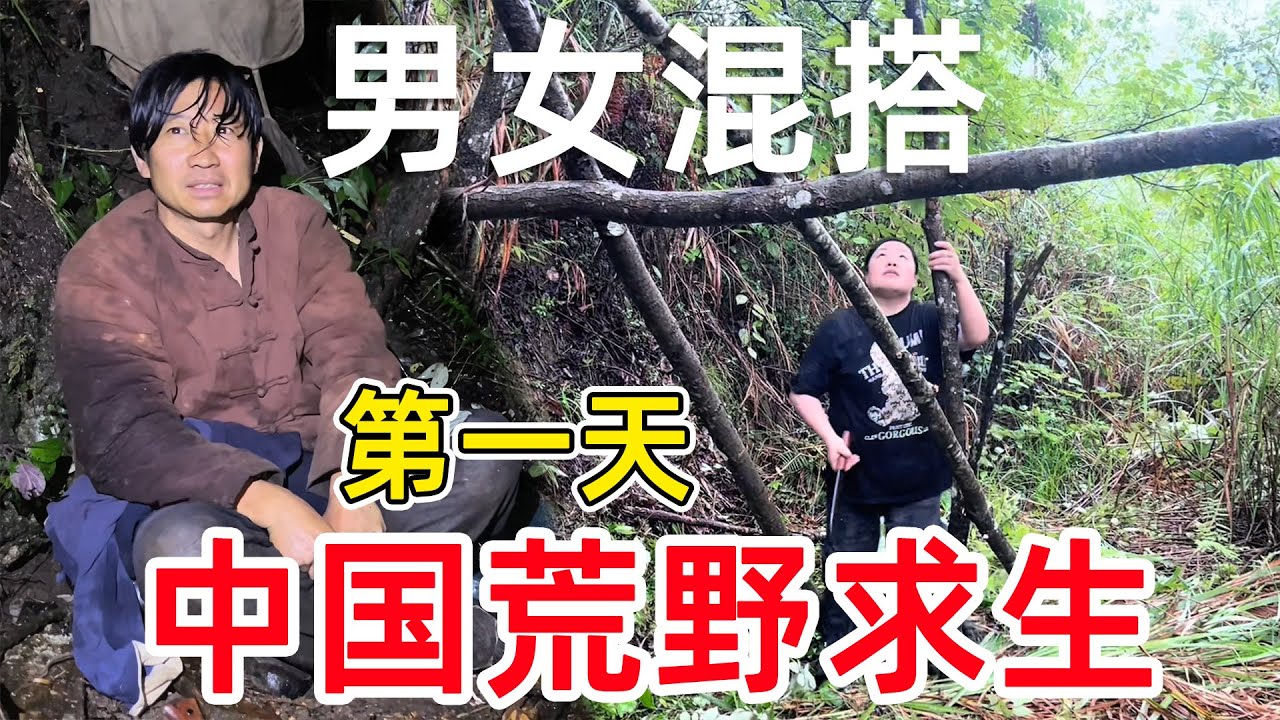Man vs. Wild: China 荒野求生，十个男女扔到荒野 ， 没有吃的没有火 过原始人的生活能活多久