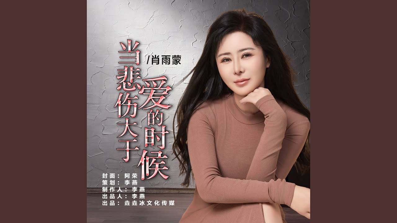 当悲伤大于爱的时候