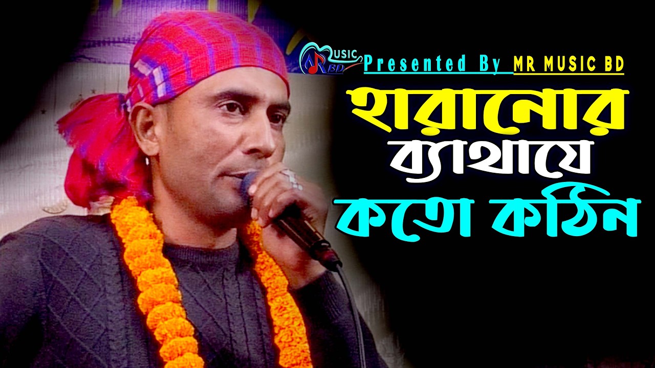 আমার বান্ধব গেছে ছাইরা রে || কি জেন কি ফেলেছি হারায়া || Kijeno Ki Felechi Haraiya || MR Music BD