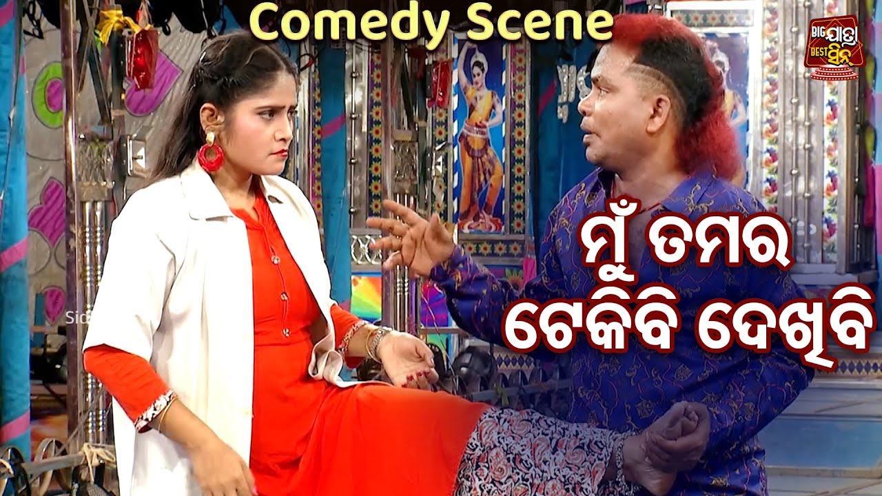 ମୁଁ ତମର ଟେକିକି ଦେଖିବି - New Jatra Best Comedy - Odia Jatra Chhunka | Bhikari,Braja Pani,Nandini