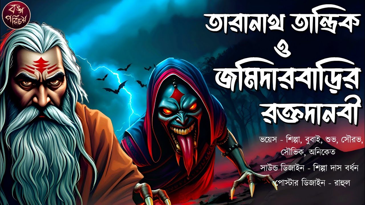 তারানাথ তান্ত্রিক ও জমিদারবাড়ির রক্তদানবী | Taranath Tantrik | Tantrik Universe |Horror Tantra Story