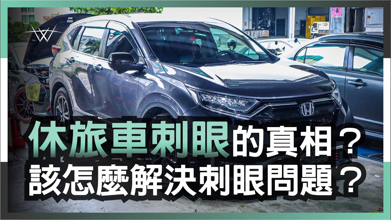 休旅車刺眼的真相？該怎麼解決刺眼問題？【WS遇見光 車燈專家】