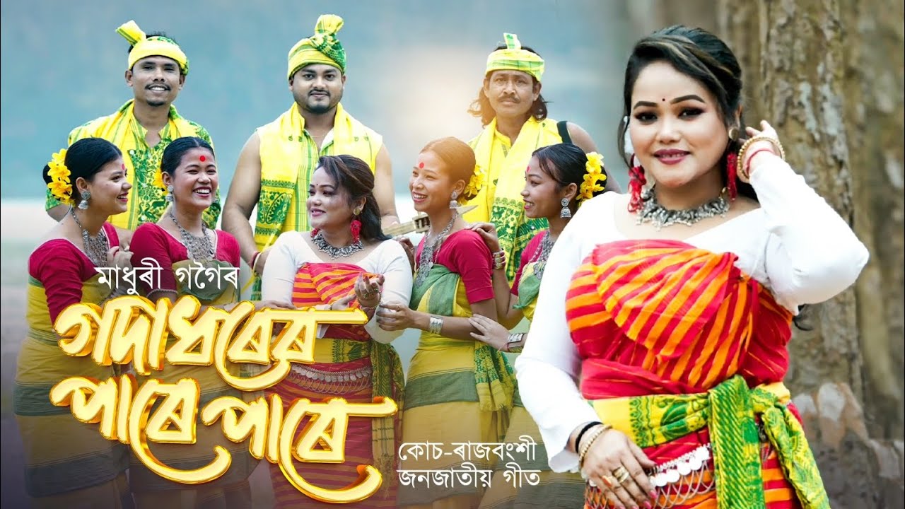 GODADHORER PARE PARE || KOCH RAJBONGSHI FOLK SONG || MADHURI GOGOI || GOALPARIA 