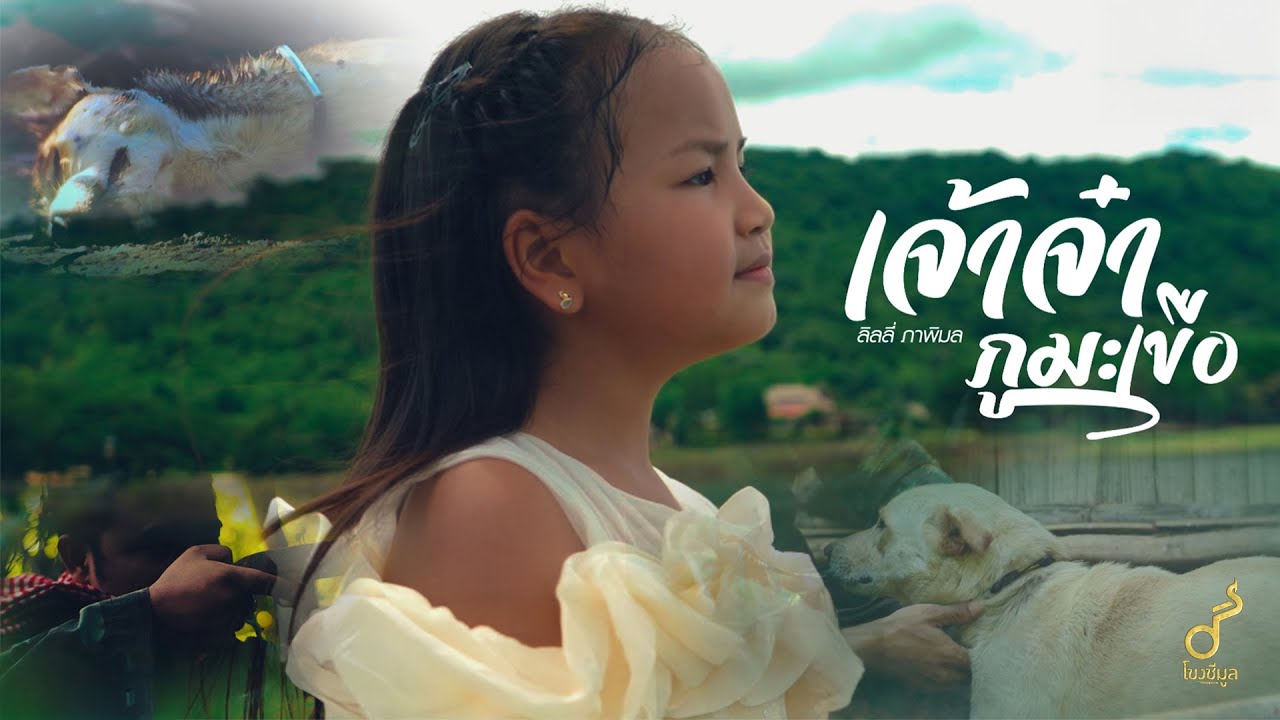 เจ้าจ๋าภูมะเขือ : ลิลลี่ ภาพิมล【OFFICIAL MV】