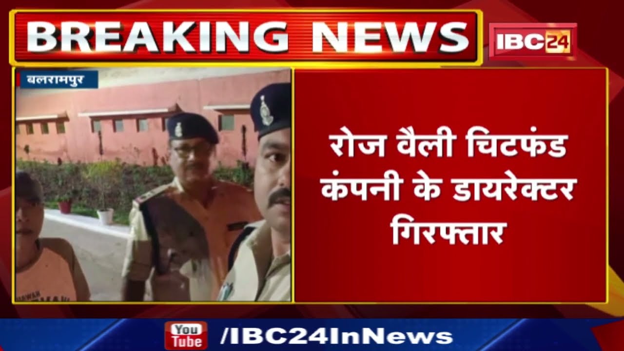Balrampur Chit fund Case Update : रोज वैली चिटफंड कंपनी के डायरेक्टर गिरफ्तार...