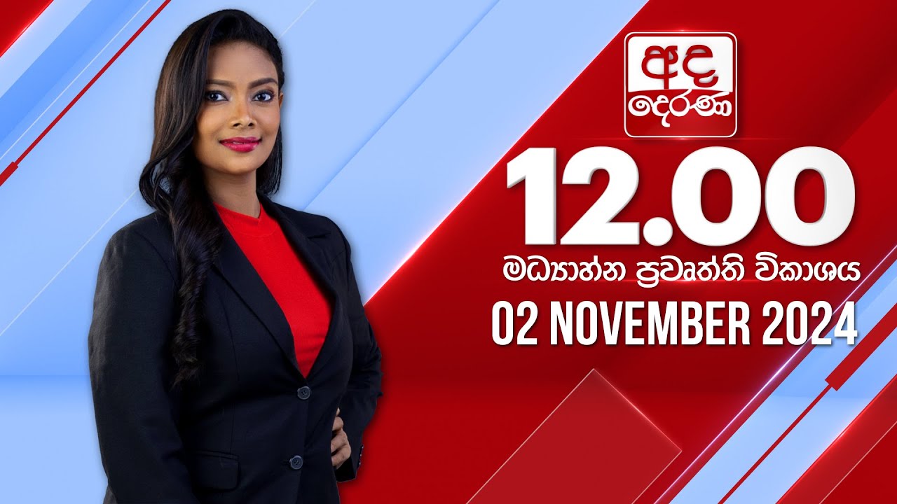 අද දෙරණ 12.00 මධ්‍යාහ්න පුවත් විකාශය - 2024.11.02 | Ada Derana Midday Prime  News Bulletin