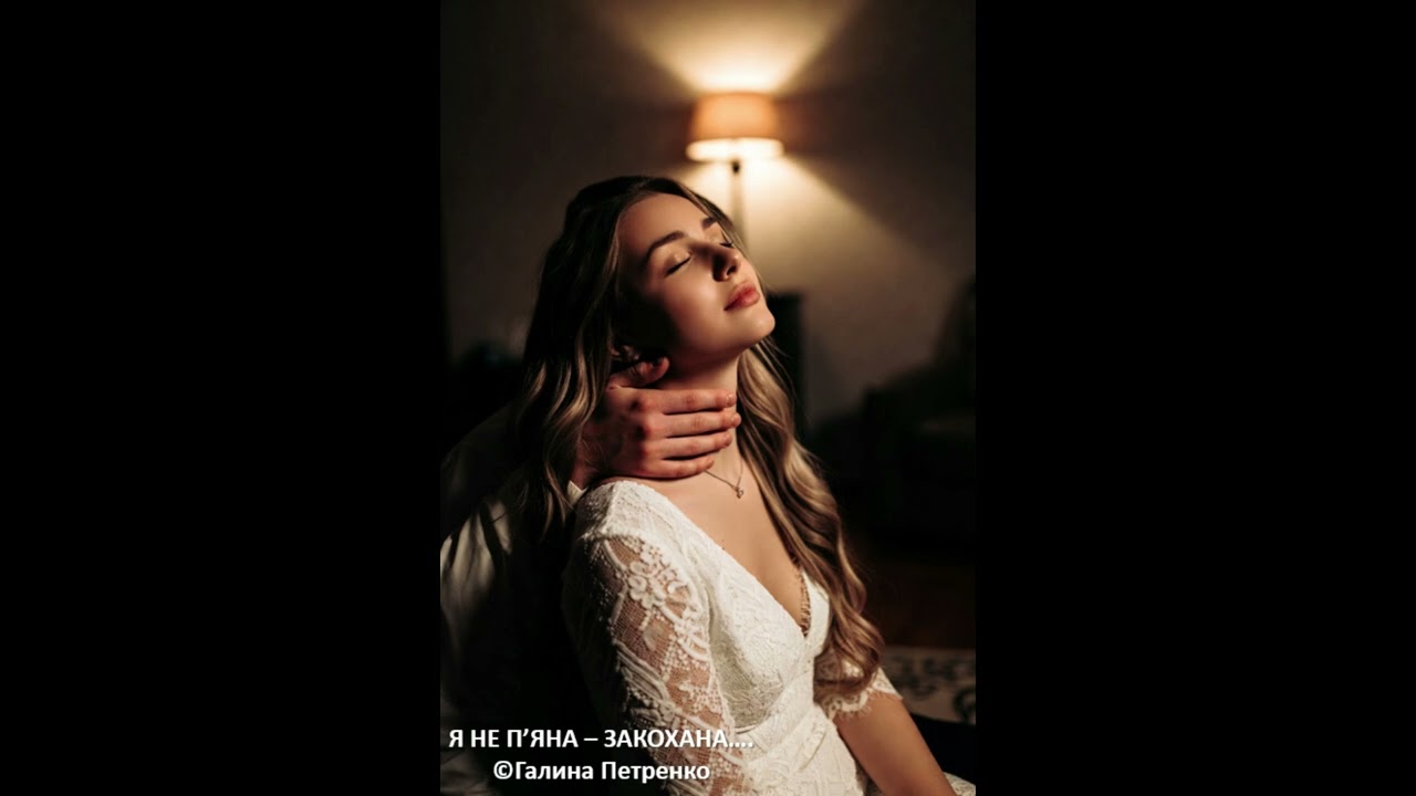 Я не п'яна  -  закохана