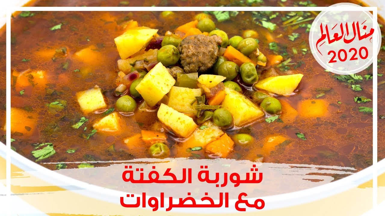 شوربة الكفتة بالخضراوات شوربة مغذية وصحية - مطبخ منال 2020