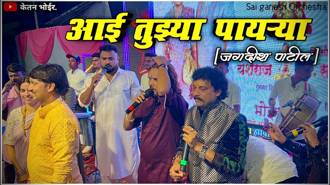 आई तूझ्या पायऱ्या 💃🏻🥁॥हा आहे जगदीश पाटील चा गोड आवाज💯॥Haldi Show ॥DBN Live▶️॥Sai Ganesh Orchestra.