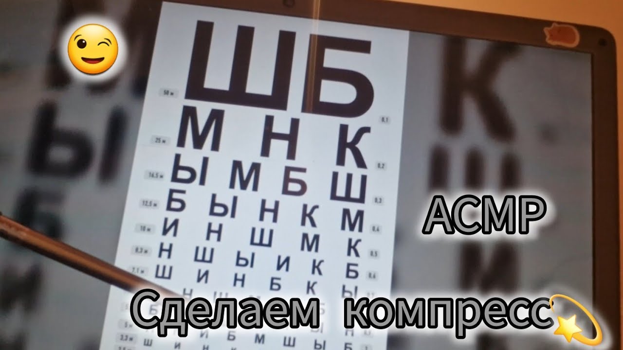 АСМР | ПРОВЕРКА ГЛАЗА🤓 | КОМПРЕСС🙈💤 