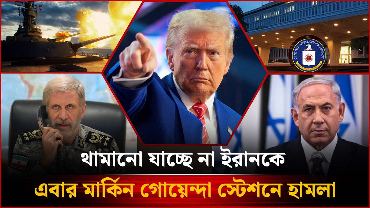 🔴LIVE: থামছেই না ই'রান, এবার হা'ম'লা চালালো সি'আইএ’র স্টেশনে-সহ গুরুত্বপূর্ণ সব খবর