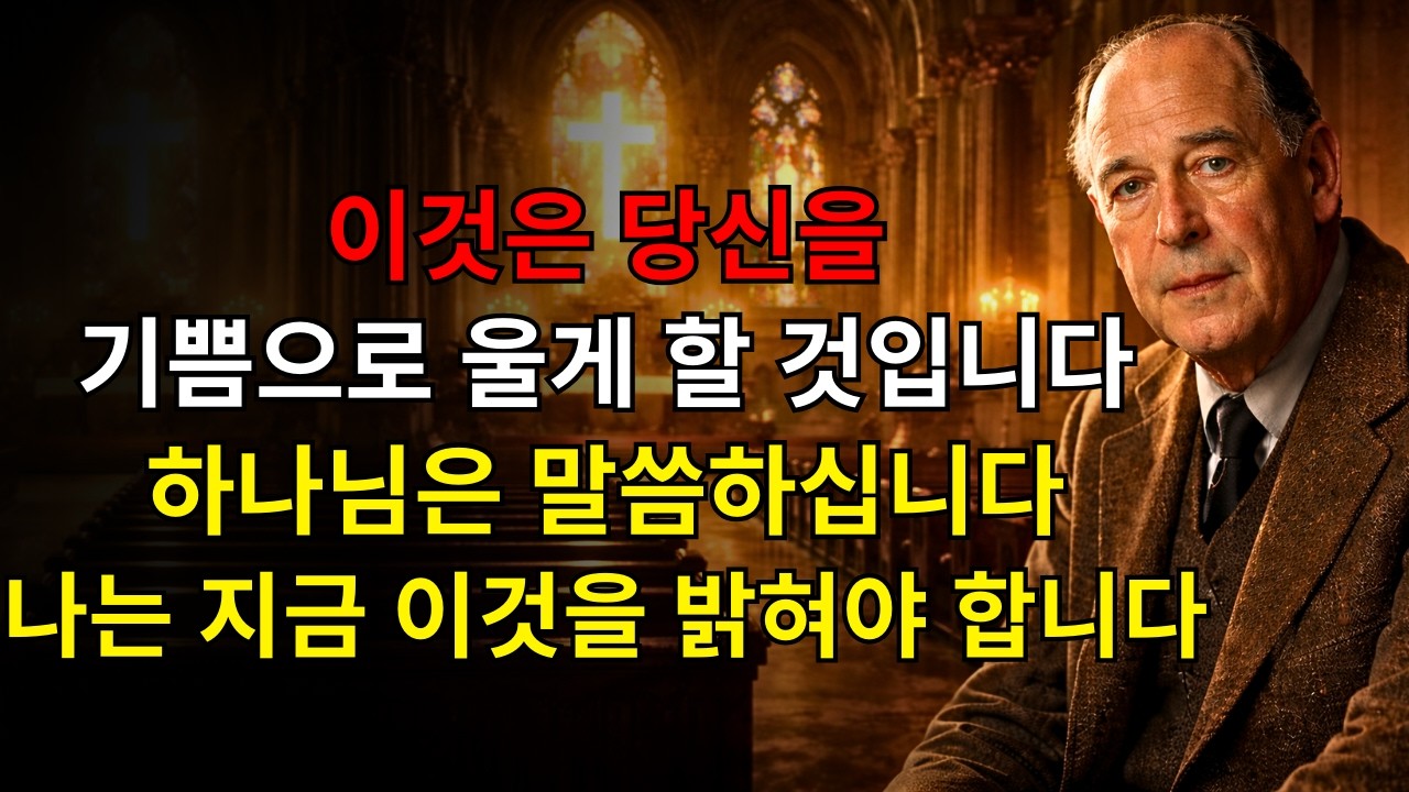시청하고 보십시오 이것이 어떻게 당신을 기쁨으로 울게 만들지 — 하나님이 말씀하십니다: 당신만을 위해 100% 간직해 두었던 것을 드러낼 때가 왔습니다! | C.S. 루이스