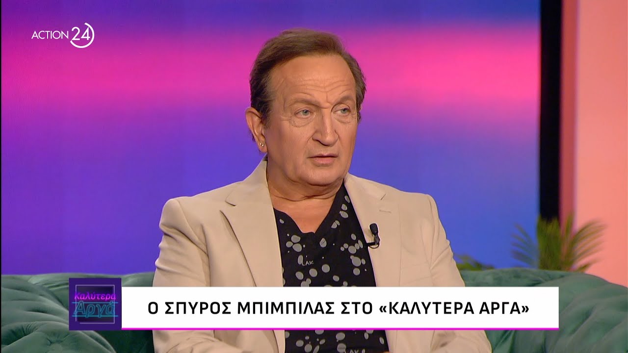 Ο Σπύρος Μπιμπίλας στο «Καλύτερα Αργά» | ACTION 24