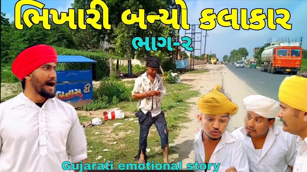  ભીખારી બન્યો કલાકાર bhikhari Bani kalakar emotional story Gujarati surapura brother group mhesana 