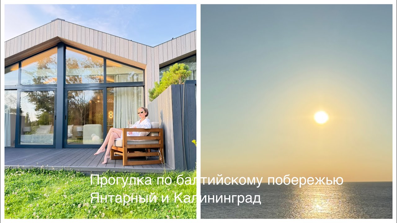 Прогулка по Балтийскому побережью: Янтарный и Калининград