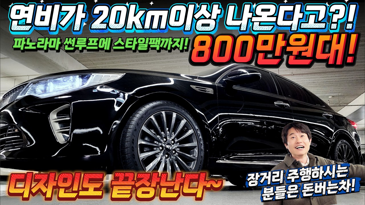 800만원대! 연비가 20km이상 나온다고?! 장거리 주행하시는 분들은 돈버는차! 파노라마 썬루프에 스타일팩까지! 디자인도 끝장난다~ #가성비 #중고차추천 #킹카tv #전국최저가