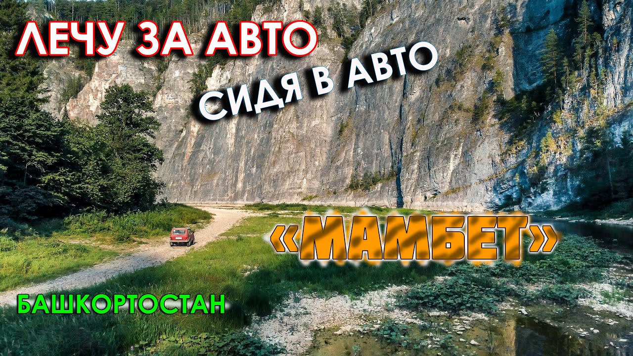 Управляю дроном, сидя в Ниве. Скала Мамбет Башкортостан.