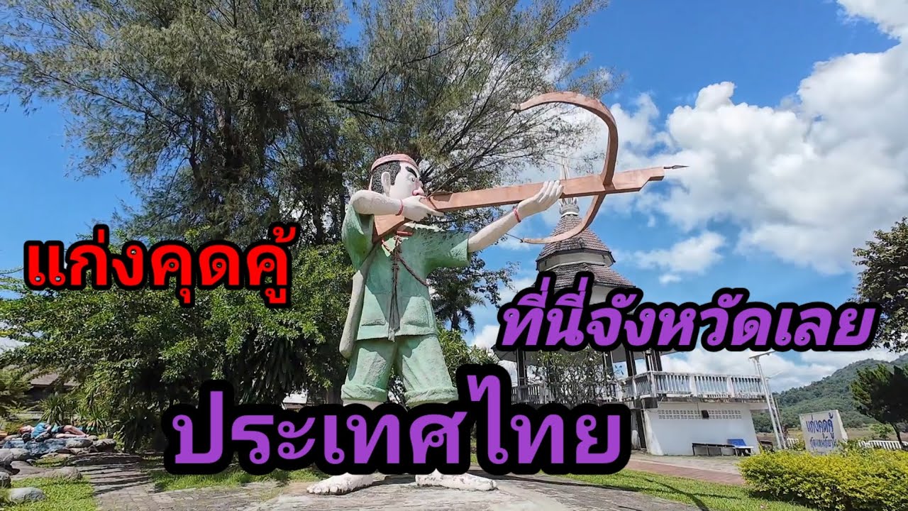 แก่งคุดคู้ ที่นี่จังหวัดเลยประเทศไทย