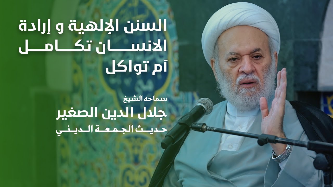 السنن الإلهية و إرادة الانسان … تكامل آم تواكل؟