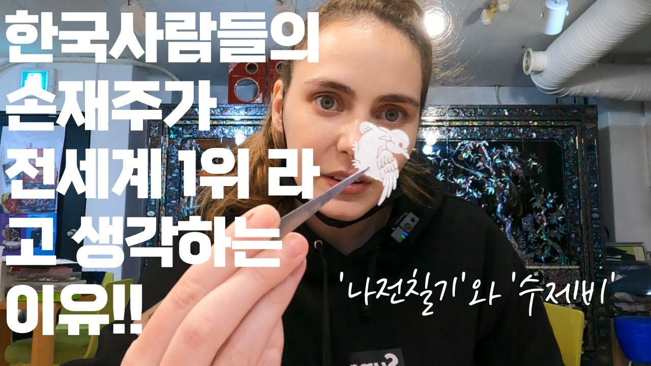 유럽 여자가 생각하는 한국의 '나전칠기'/ 나전칠기와 전통수제비