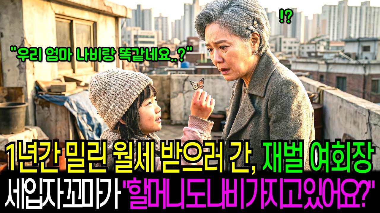 1년 밀린 월세 받으러 간 집주인 여회장은 세입자 꼬마의 말에 숨이 멎는데...