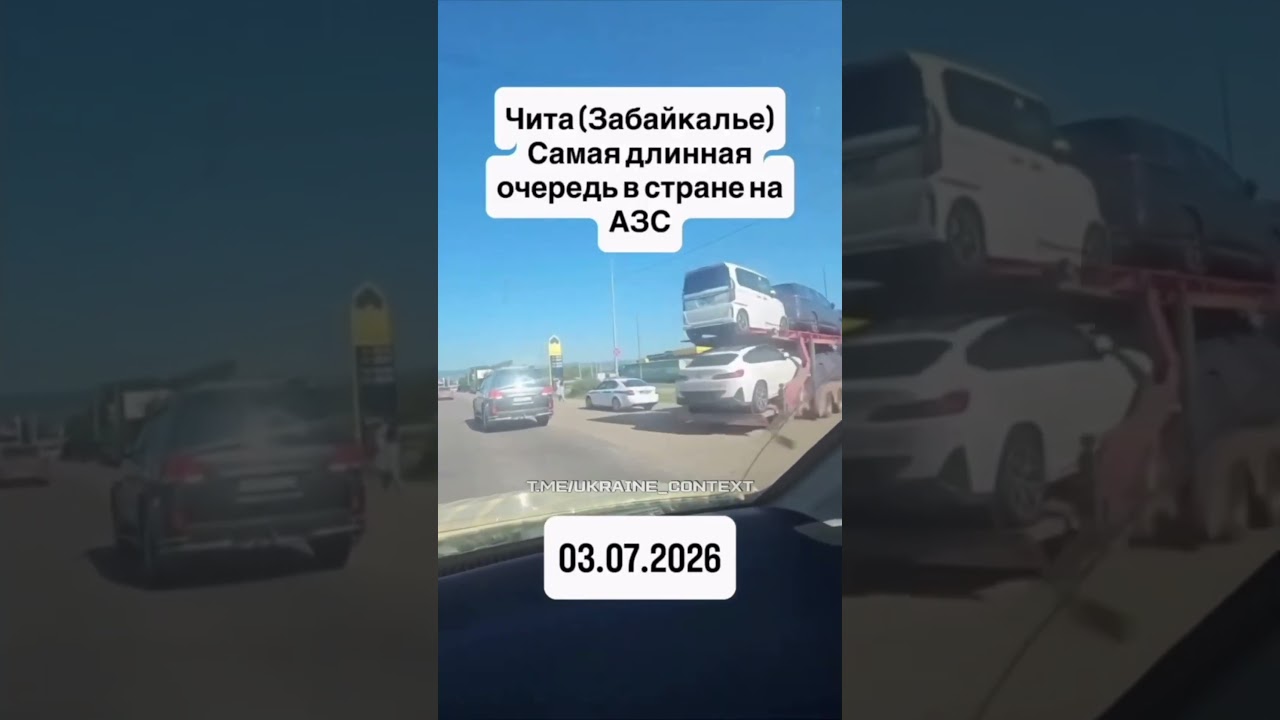 Самая большая очередь на заправку! Мировой рекорд установила Россия! Ну хоть здесь победили!