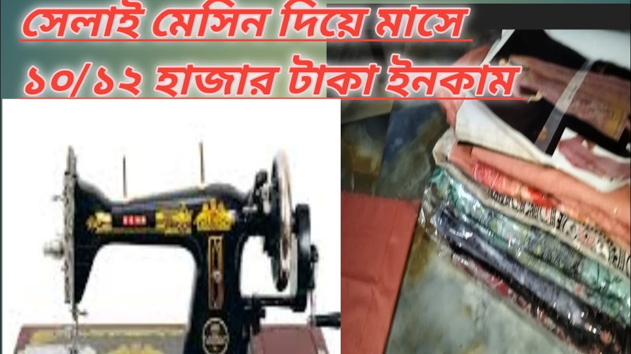 একট সেলাই মেসিন থাকলে মাসে ১০/১২ হাজার টাকা ইনকাম করতে পারেন ঘরে বসে