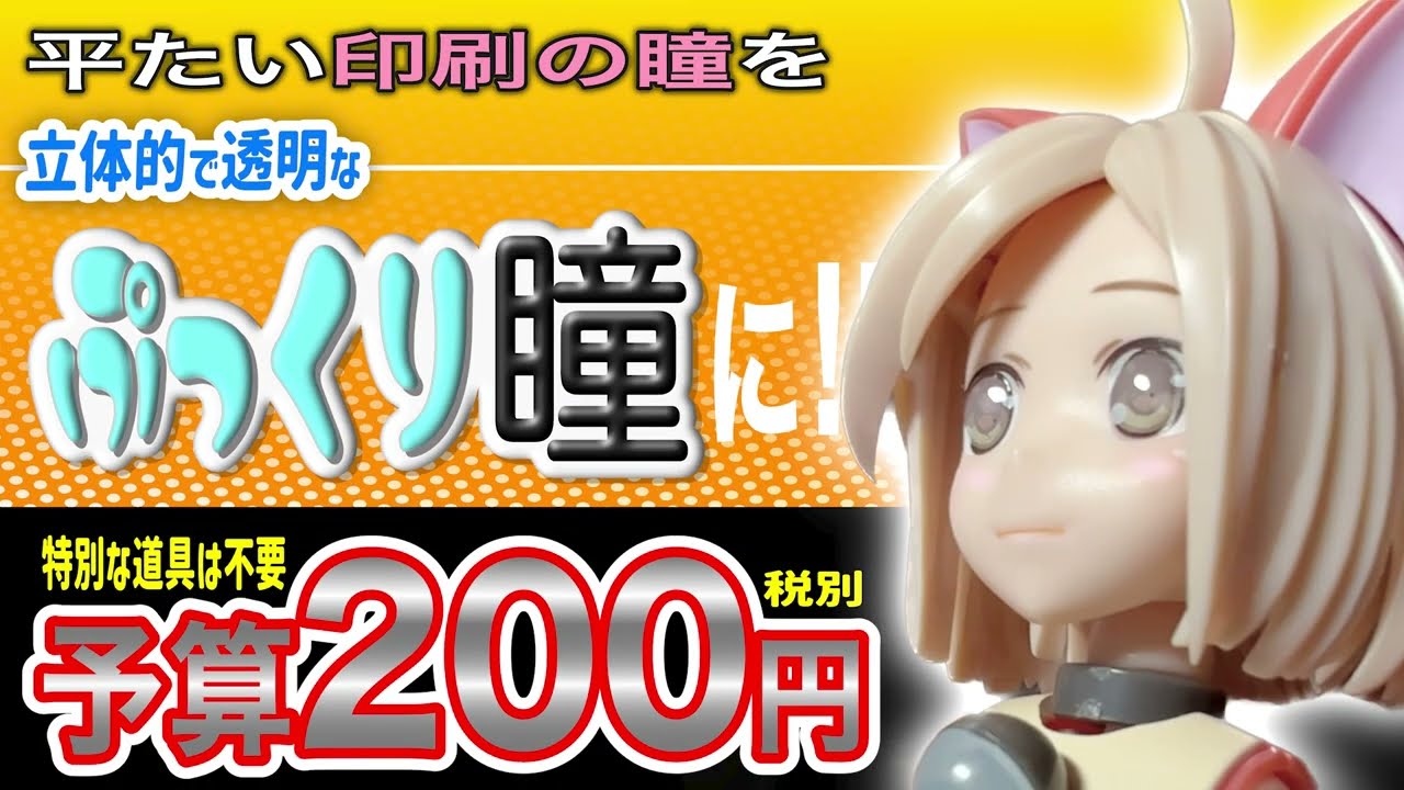 [予算は税別200円！]ちょっとの手間で見違えるほど魅力的になる！100均レジンでアクアシューターズやメガミデバイスの瞳をドールアイのようにしてみました。