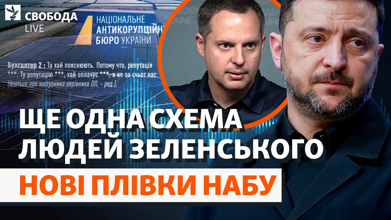 НАБУ разоблачает бывшего топ-чиновника ОП: Зеленский был в курсе хищений? | Свобода Live