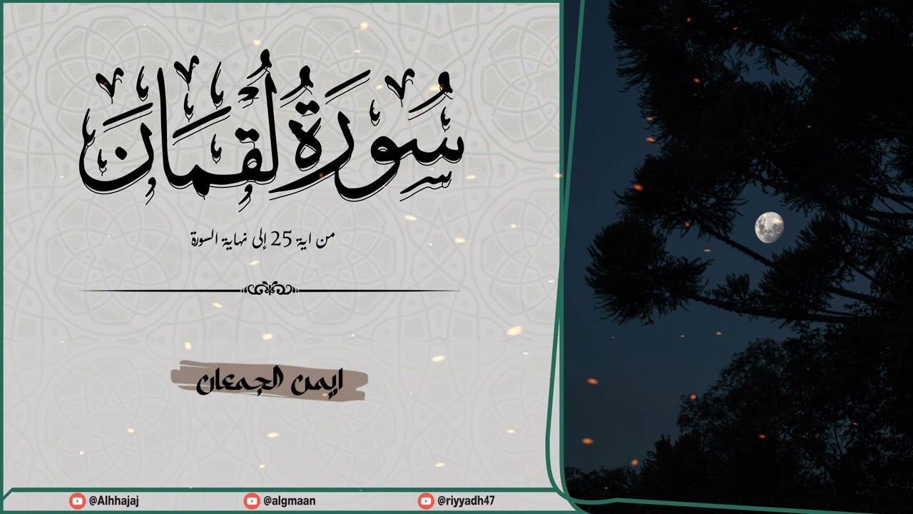 أواخر سورة لقمان من صلاة العشاء 28-8-1447هـ 