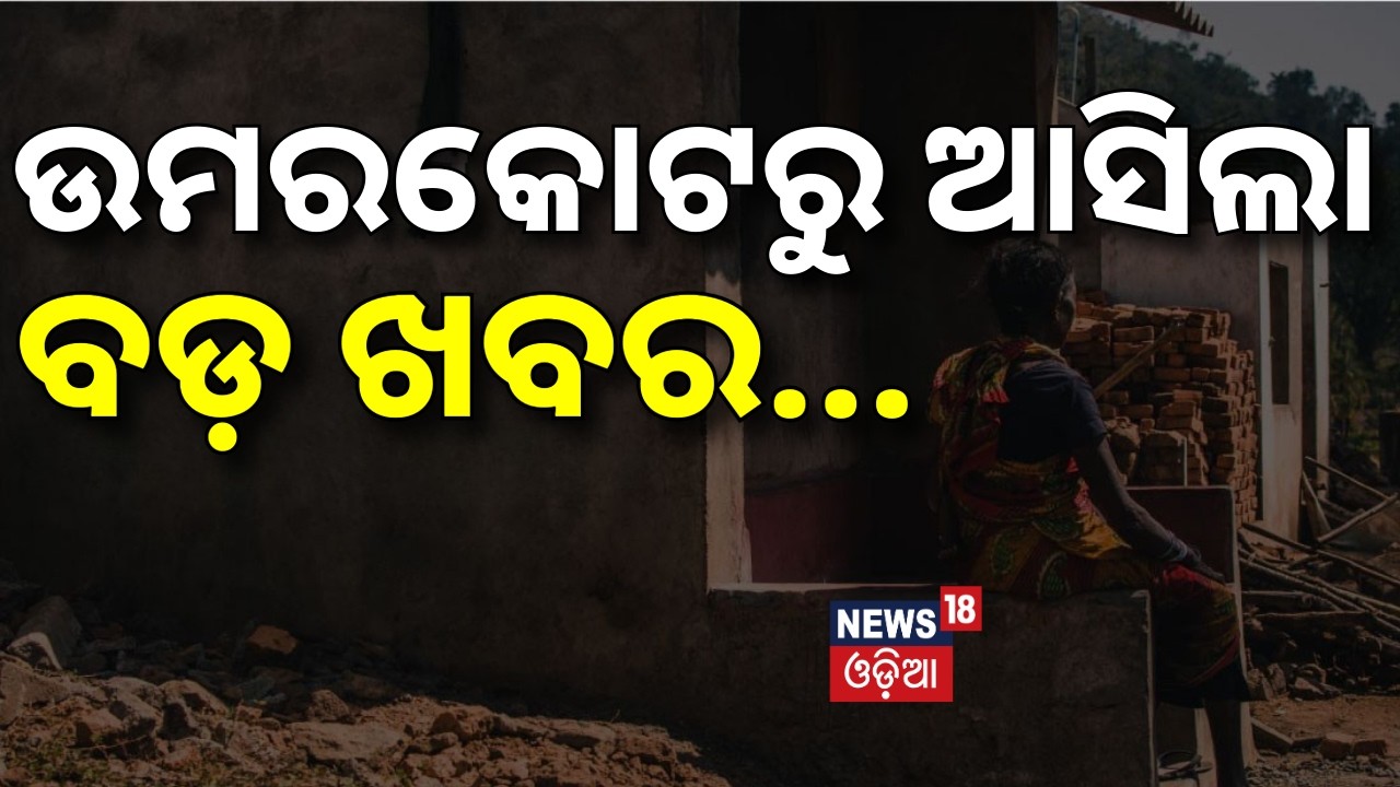 ଉମରକୋଟରୁ ଆସିଲା ବଡ଼ ଖବର | Forced Evictions in Nabarangpur |Umarakot Residents |Land Settlement Issues