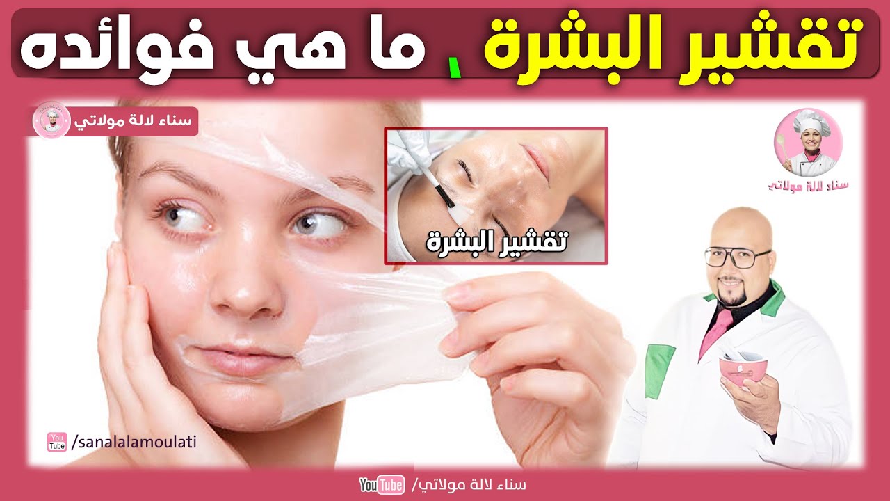 تقشير البشرة وما هي فوائده مع الدكتور عماد ميزاب Doctor imad mizab