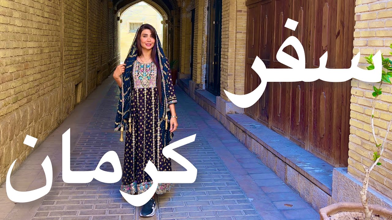 ولاگ سفر به کرمان ☺️