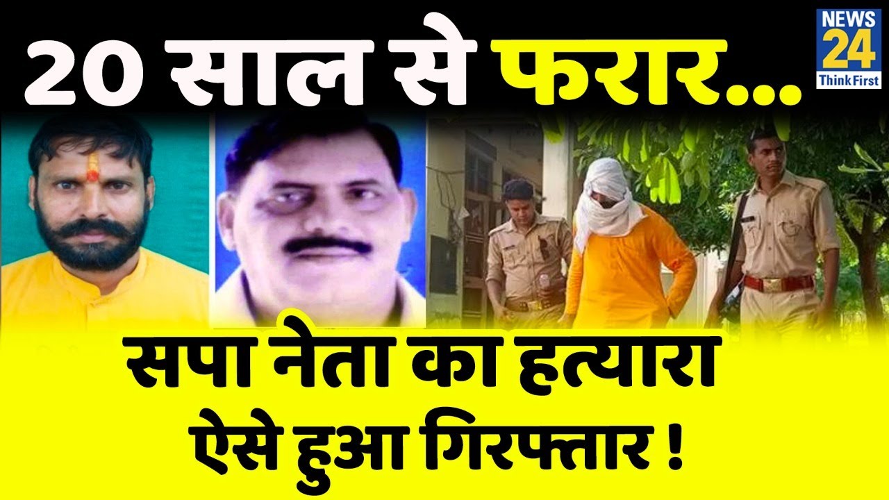 SP नेता Shivsagar Singh का हत्&zwj;यारा Girish Mishra गिरफ्तार, 20 साल से था फरार; जानिए...पूरी कहानी