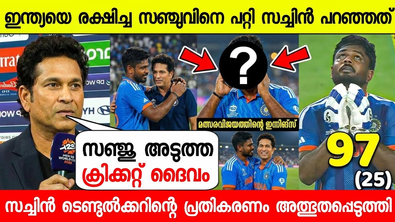 ഇന്ത്യയുടെ വിജയശില്പിയെ പറ്റി ക്രിക്കറ്റ് ദൈവം പറഞ്ഞത് കേട്ട് ഞെട്ടി😱| Sachin About Sanju Ind vs Wi