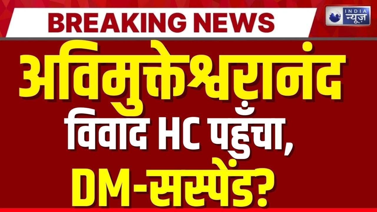 Shankaracharya Avimukteshwaranand  विवाद HC पहुँचा,याचिका में DM-सस्पेंड समेत कई मांगे Breaking News
