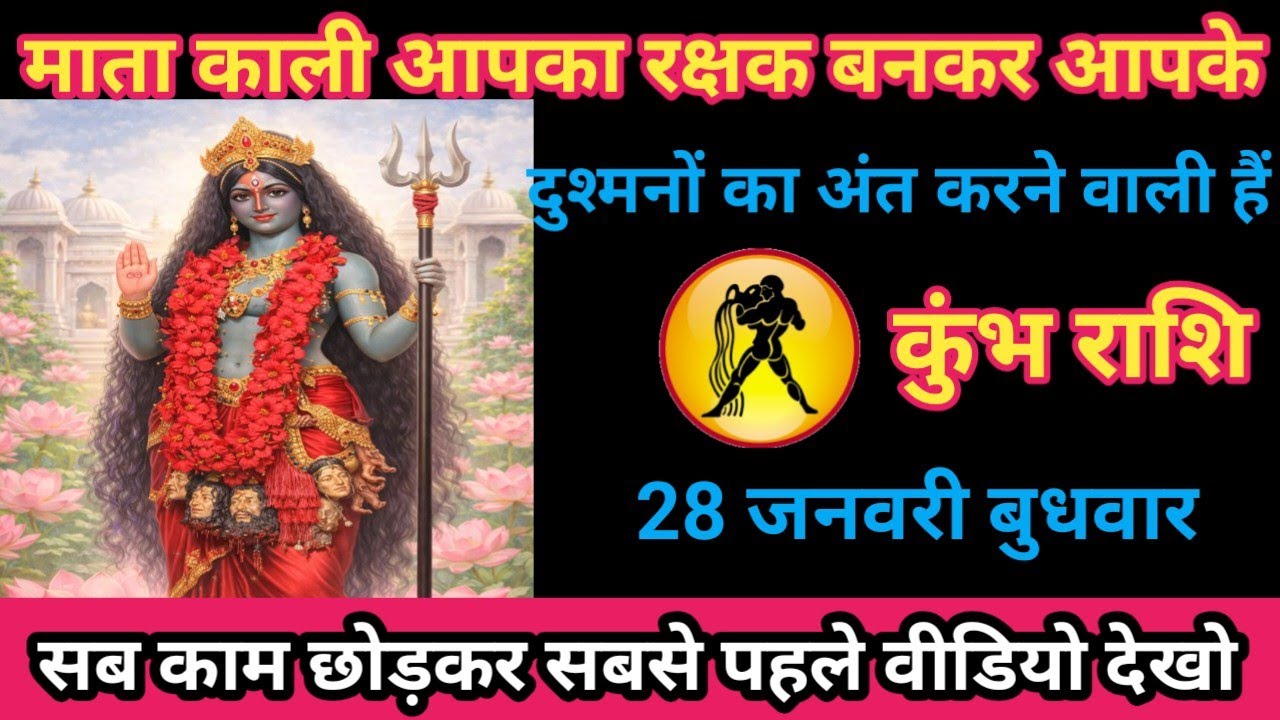 कुंभ राशि 28 जनवरी 2026 काली माता आपका रक्षक बन कर आपके दुश्मन का अन्त करने वाली है/kumbh rashi