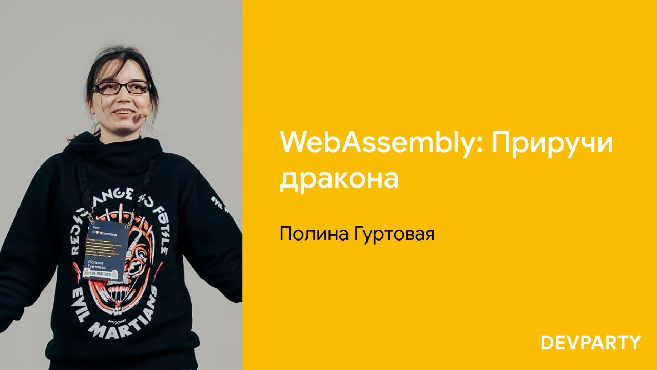 Полина Гуртовая | WebAssembly: Приручи дракона
