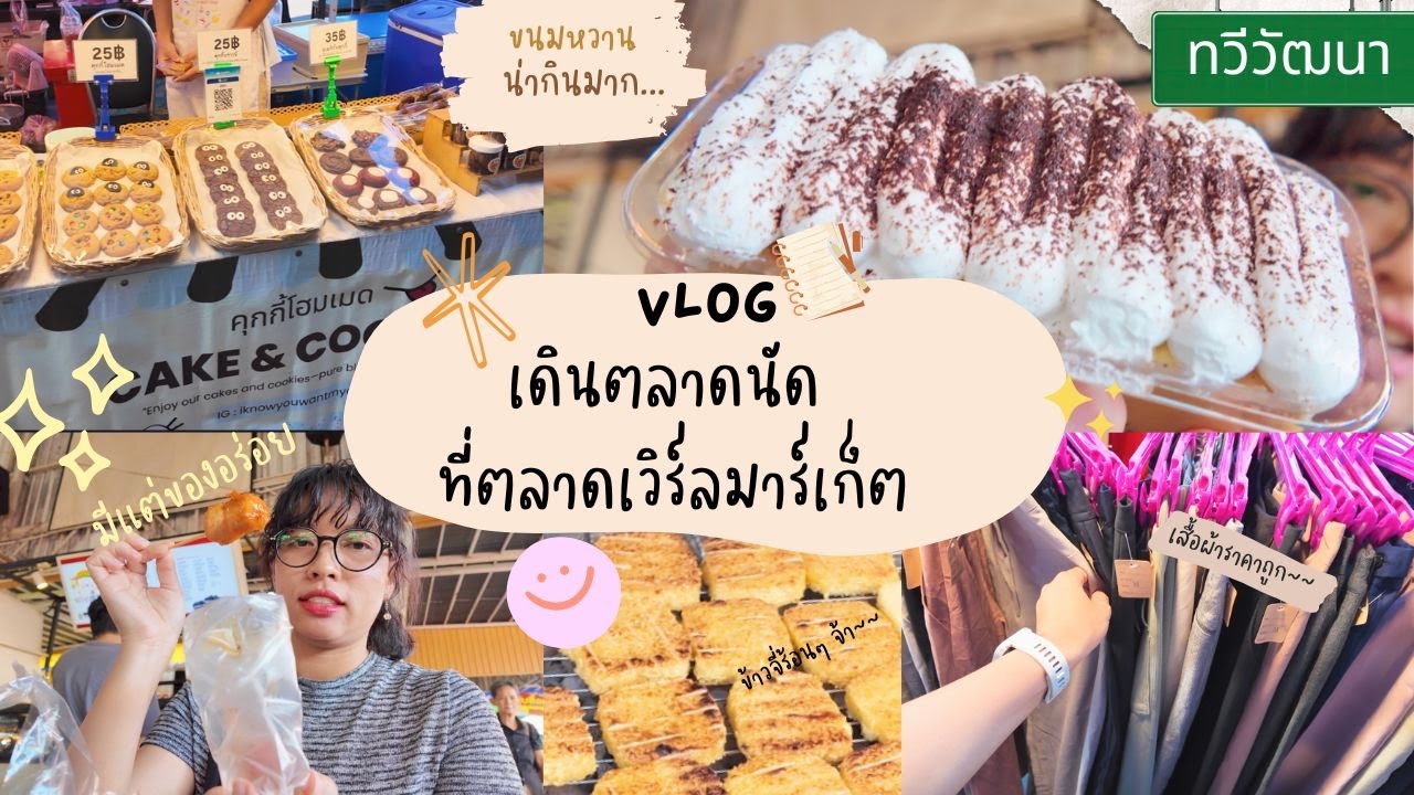 Vlog: เดินตลาดนัด ที่ตลาดเวิร์ลมาร์เก็ต | วันว่างกับครอบครัวสุดแฮปปี้! l จอยอินโทรวิมซี่